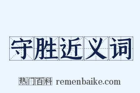 守胜近义词是什么意思的图片
